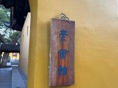 -西园寺素食(西园弄戒幢律寺店)