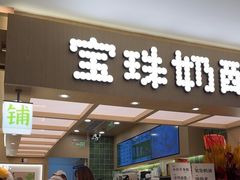 -宝珠奶酪(北京国瑞城购物中心店)
