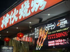-神伙烧烤(南坪总店)