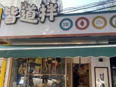 门面-皆道拌麻辣烫·麻辣拌