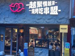 -串盟烧烤·长沙美食地标(星沙店)