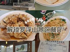 -罗浮山葛仙居菜馆