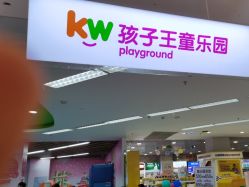 -孩子王童乐园(鹏瑞利青羊广场店)
