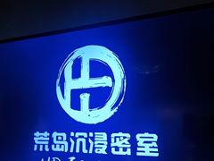 -荒岛实景沉浸密室(江汉路1店)