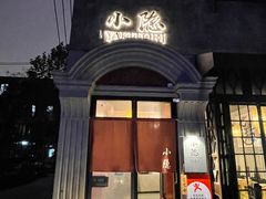 门面-小隐(淮海路店)