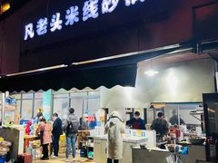 门面-凡老头米线砂锅(古荡新村西粮站)