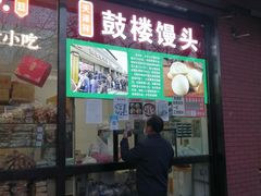 门面-天泽祥鼓楼馒头(北河沿大街店)