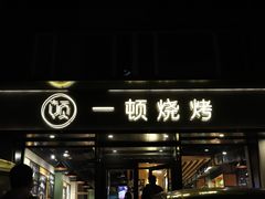 门面-一顿烧烤(八经街店)