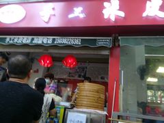 门面-陕西周记·手工米皮老店(工人路店)
