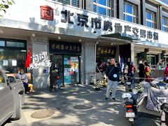 -老磁器口豆汁店(天坛店)