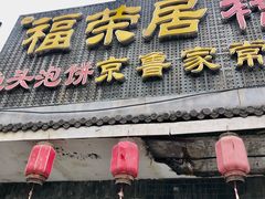 -福荣居褡裢火烧京味家常菜(西四店)