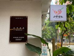 -小半有礼(天河南店)