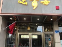 门面-笑来喜馄饨小笼工坊店(湖滨街店)