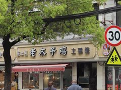 -王二甩老木子鸡(江湾店)