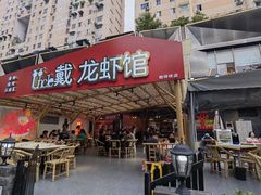 -戴叔叔龙虾馆·麻辣小龙虾