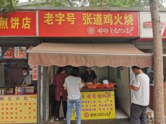 门面-老字号张道鸡火烧