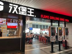 -汉堡王(珠海机场出发层B区店)