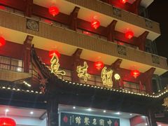 门面-千岛湖鱼味馆(十字街总店)