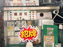 -兰芳园(中环老店)