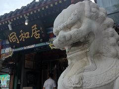 -同和居(什刹海店)