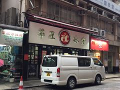 -华星冰室(湾仔店)