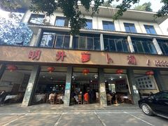 -明升萝卜汤