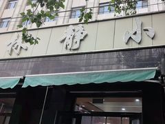 -林静小吃(复兴路店)