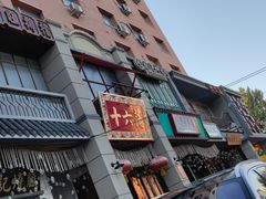 -十六蒲(桂林路店)