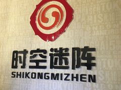 -千古迷阵密室逃脱·剧本推理(成都旗舰店)