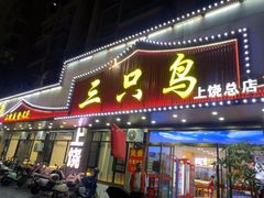 -三只鸟本地特色菜馆(上饶总店)