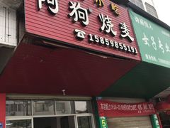 门面-阿狗烧麦(交通局店)