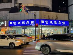 -宫廷糕点铺