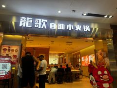 -龍歌自助小火锅(市南金茂湾店)