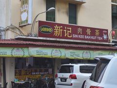 -新记肉骨茶
