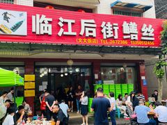 -临江后街鳝丝(临江店)