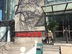 -唐廊烤鸭店(工体店)