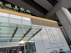 -南浦大桥长途旅游客运站