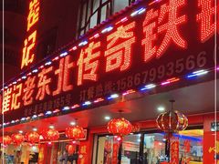 门面-崔记老东北传奇铁锅炖(横店总店)