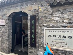 -朱自清故居
