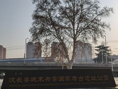 -汉长安城未央宫国家考古遗址公园