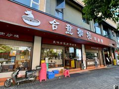 -合意桐坑牛肉粿·鲜牛肉火锅(嵩山总店)