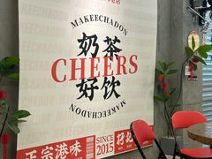 -孖记茶档·热腾茶餐(江南西plus店)