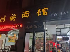-鸿兴面馆馄饨小笼(稻香店)