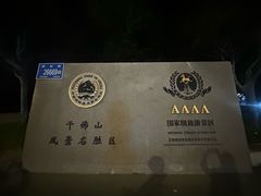 -千佛山风景名胜区