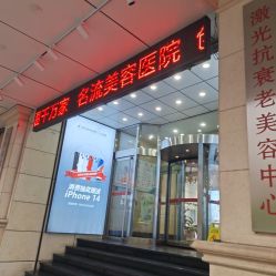 -沈阳名流美容医院