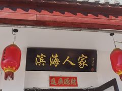 -良师门滨海人家·海鲜·家常菜(滨海城店)