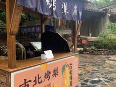-古北烤梨