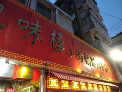 门面-西工饭庄快餐厅(西工小街店)