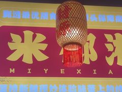 -米椰湘·辣椒炒肉