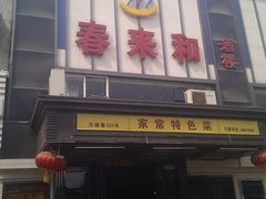 门面-春来和(汉城南路店)